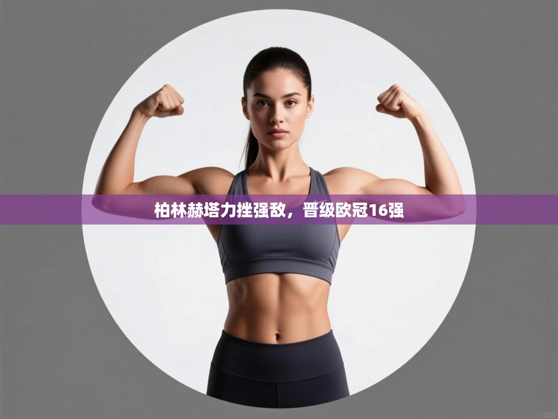 柏林赫塔力挫强敌，晋级欧冠16强