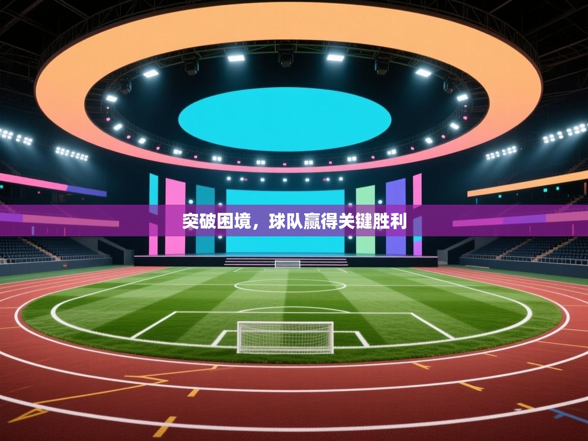 突破困境，球队赢得关键胜利  第1张