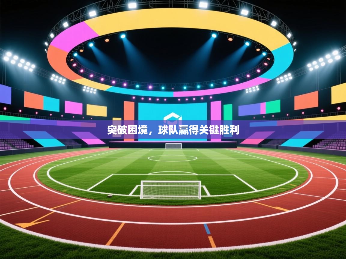 突破困境，球队赢得关键胜利  第2张