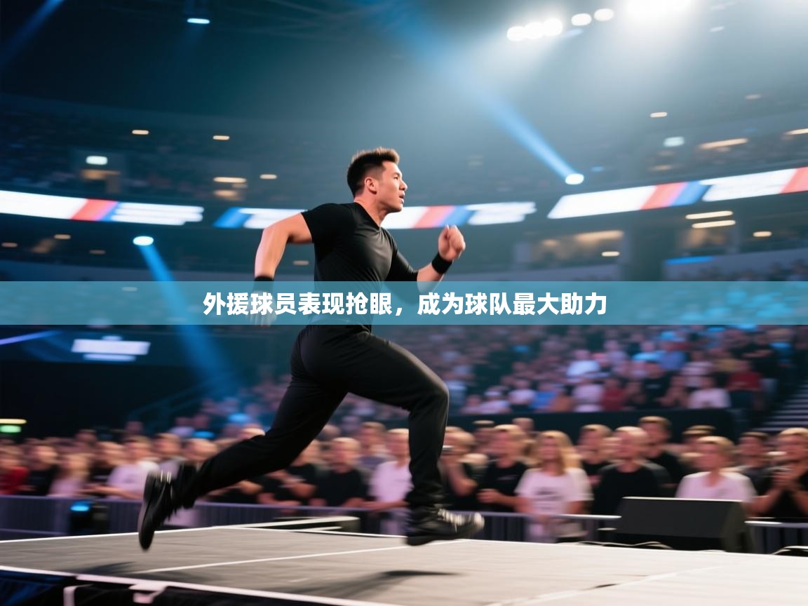 外援球员表现抢眼，成为球队最大助力