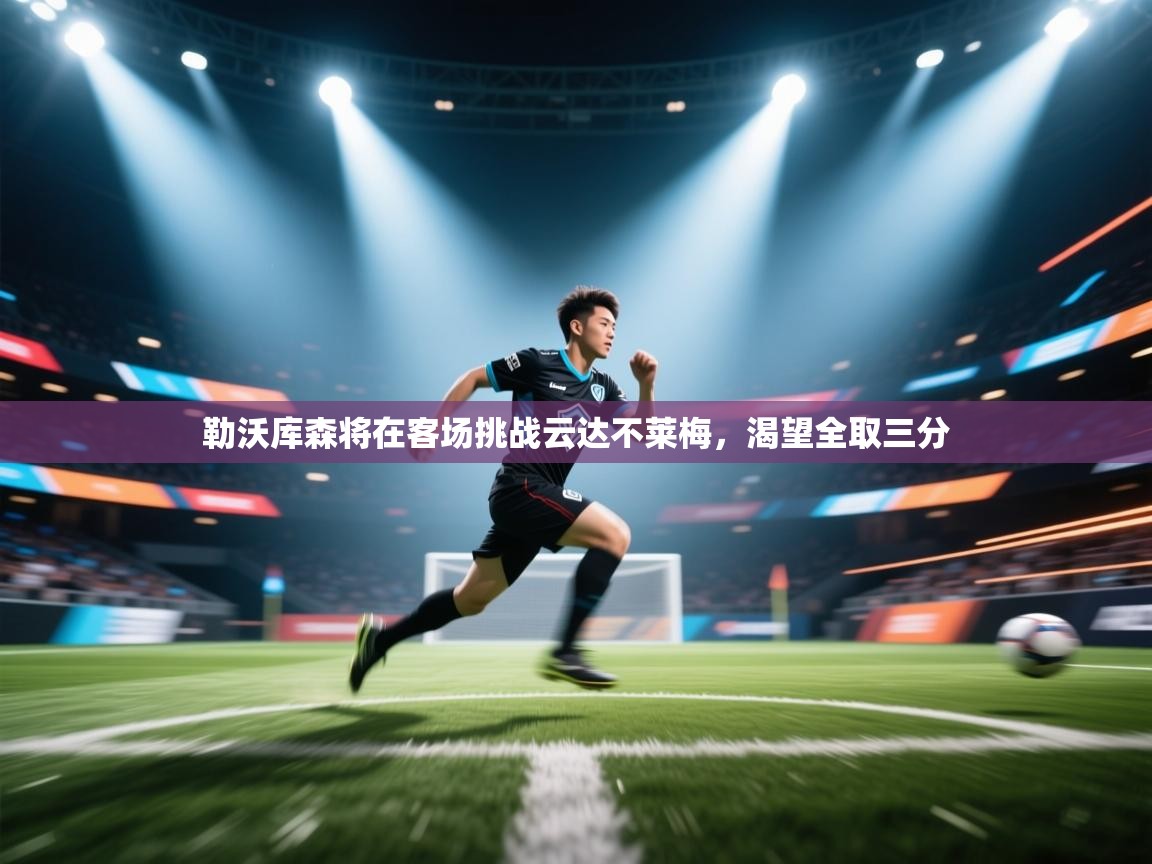 勒沃库森将在客场挑战云达不莱梅，渴望全取三分