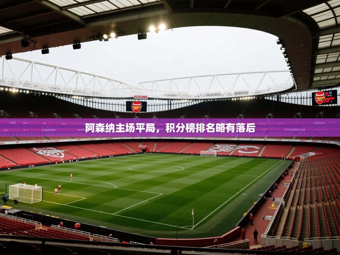阿森纳主场平局，积分榜排名略有落后