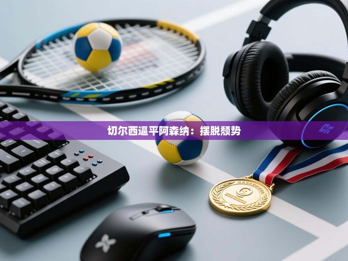 切尔西逼平阿森纳：摆脱颓势  第1张