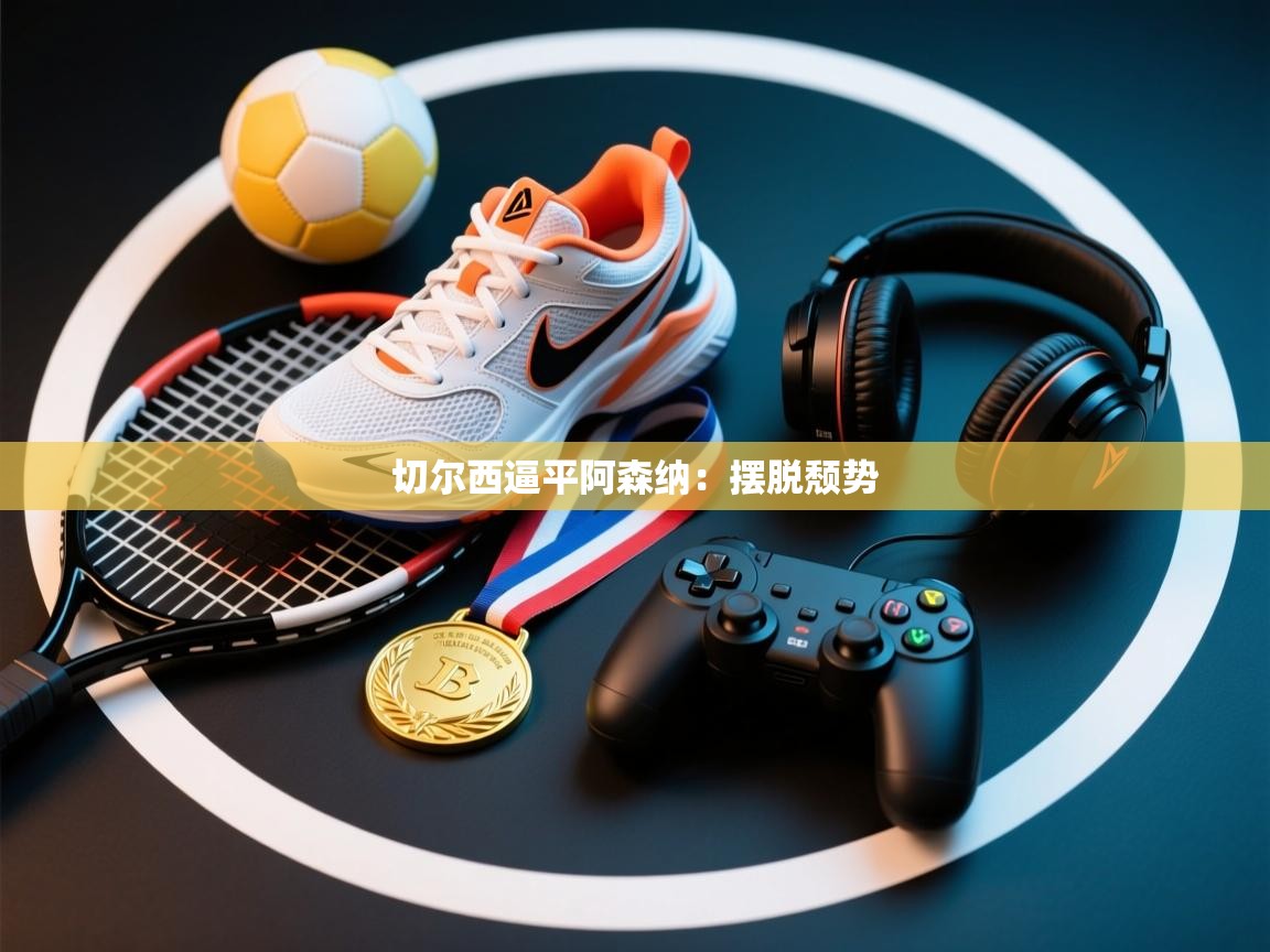 切尔西逼平阿森纳：摆脱颓势  第2张