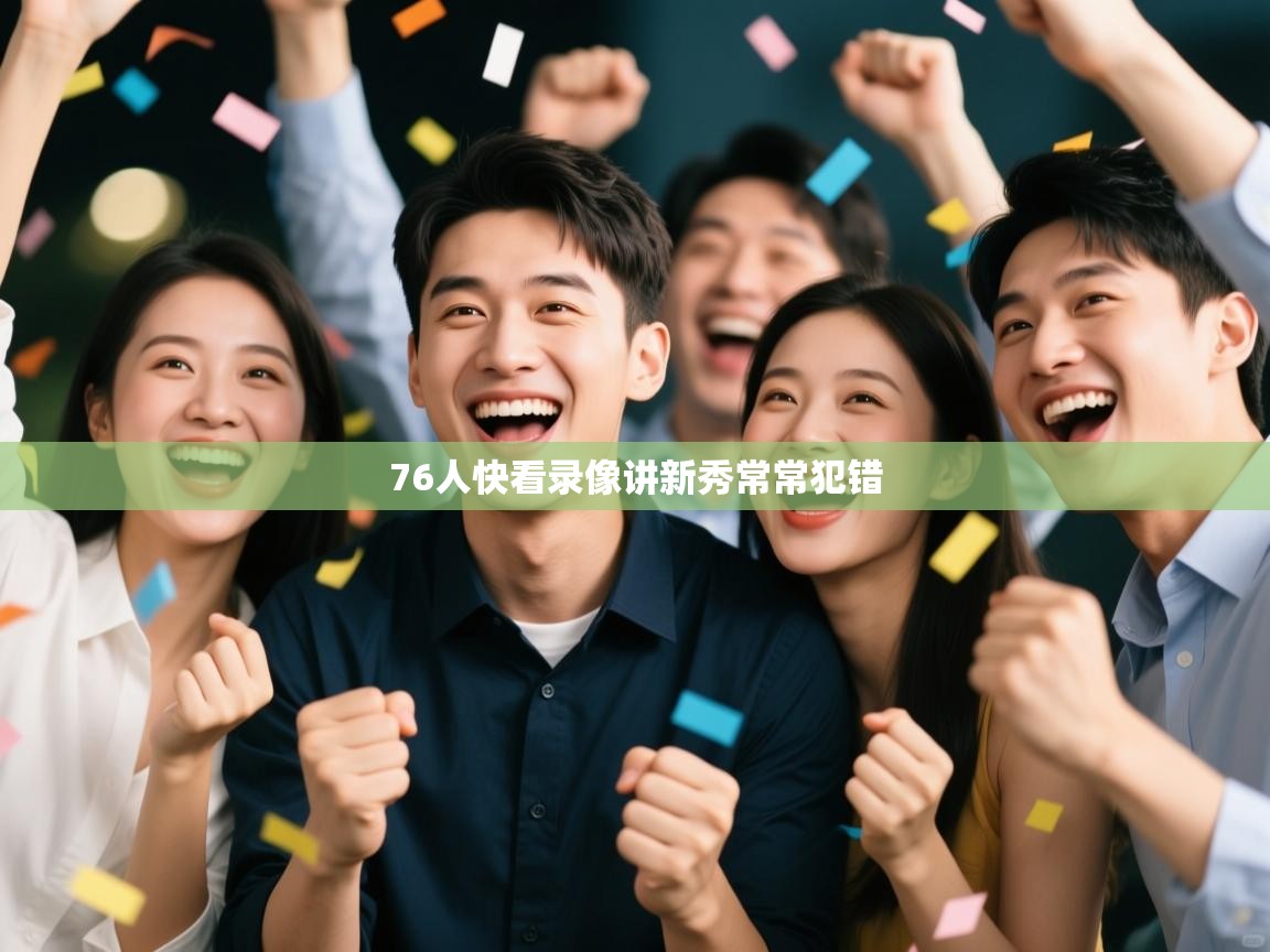 76人快看录像讲新秀常常犯错