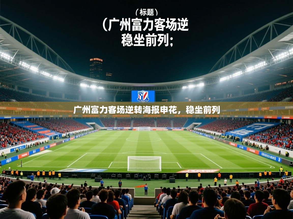 广州富力客场逆转海报申花,稳坐前列 第1张