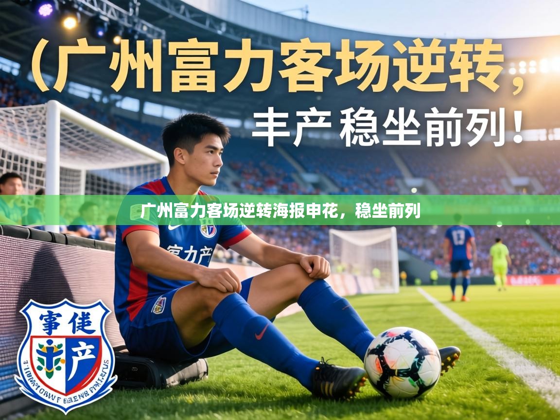 广州富力客场逆转海报申花,稳坐前列 第2张
