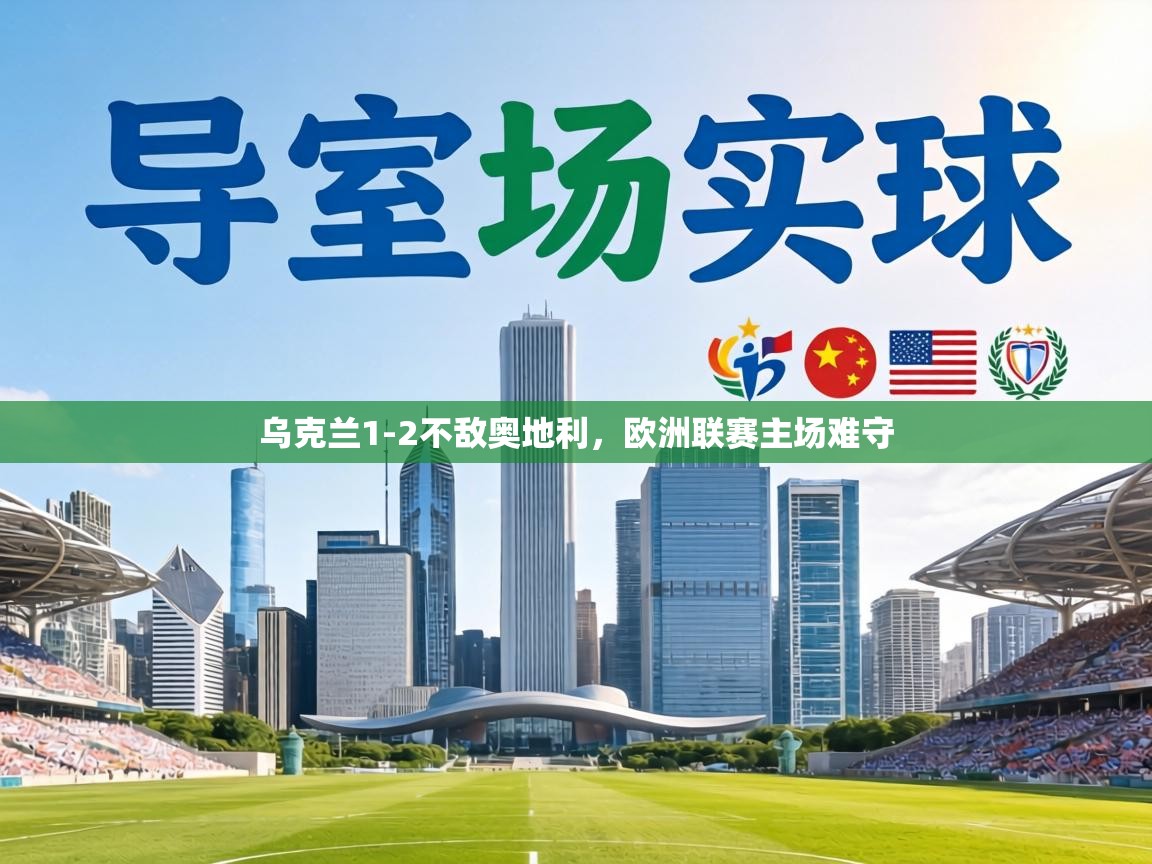 乌克兰1-2不敌奥地利，欧洲联赛主场难守  第1张