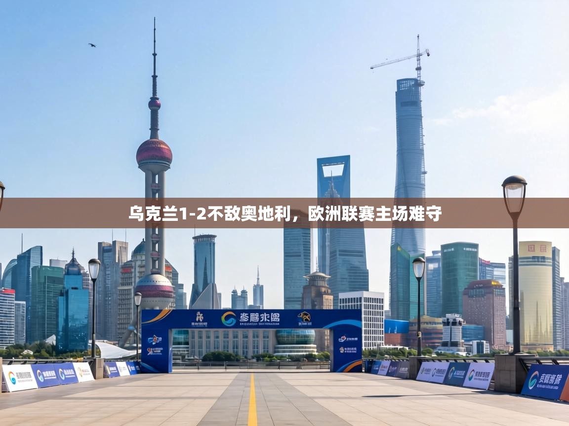 乌克兰1-2不敌奥地利，欧洲联赛主场难守  第2张