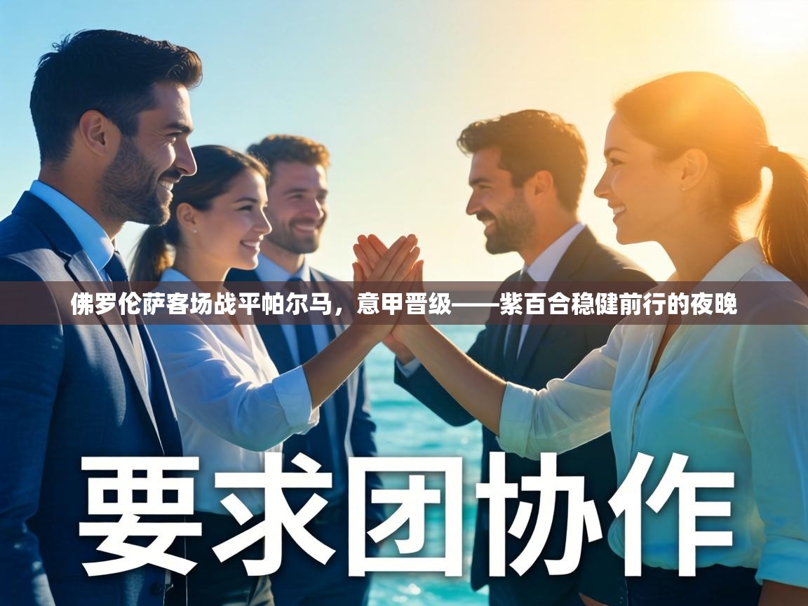 佛罗伦萨客场战平帕尔马，意甲晋级——紫百合稳健前行的夜晚  第1张