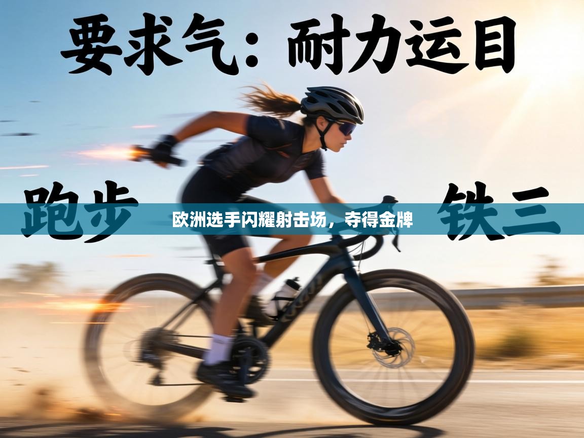 欧洲选手闪耀射击场，夺得金牌  第1张