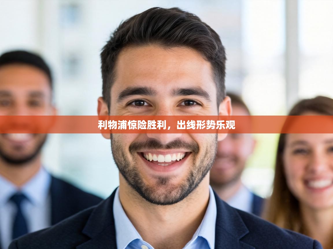 利物浦惊险胜利，出线形势乐观  第1张