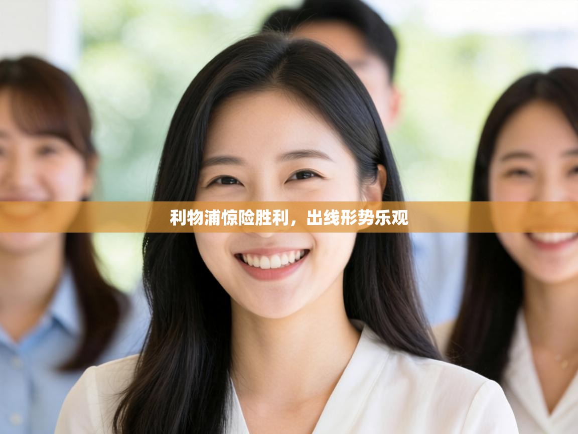 利物浦惊险胜利，出线形势乐观  第2张