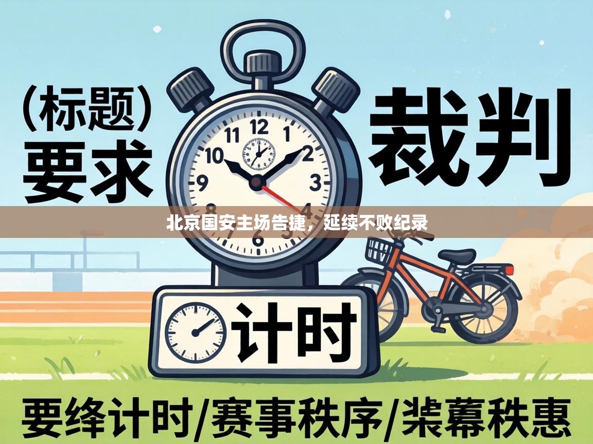 北京国安主场告捷，延续不败纪录