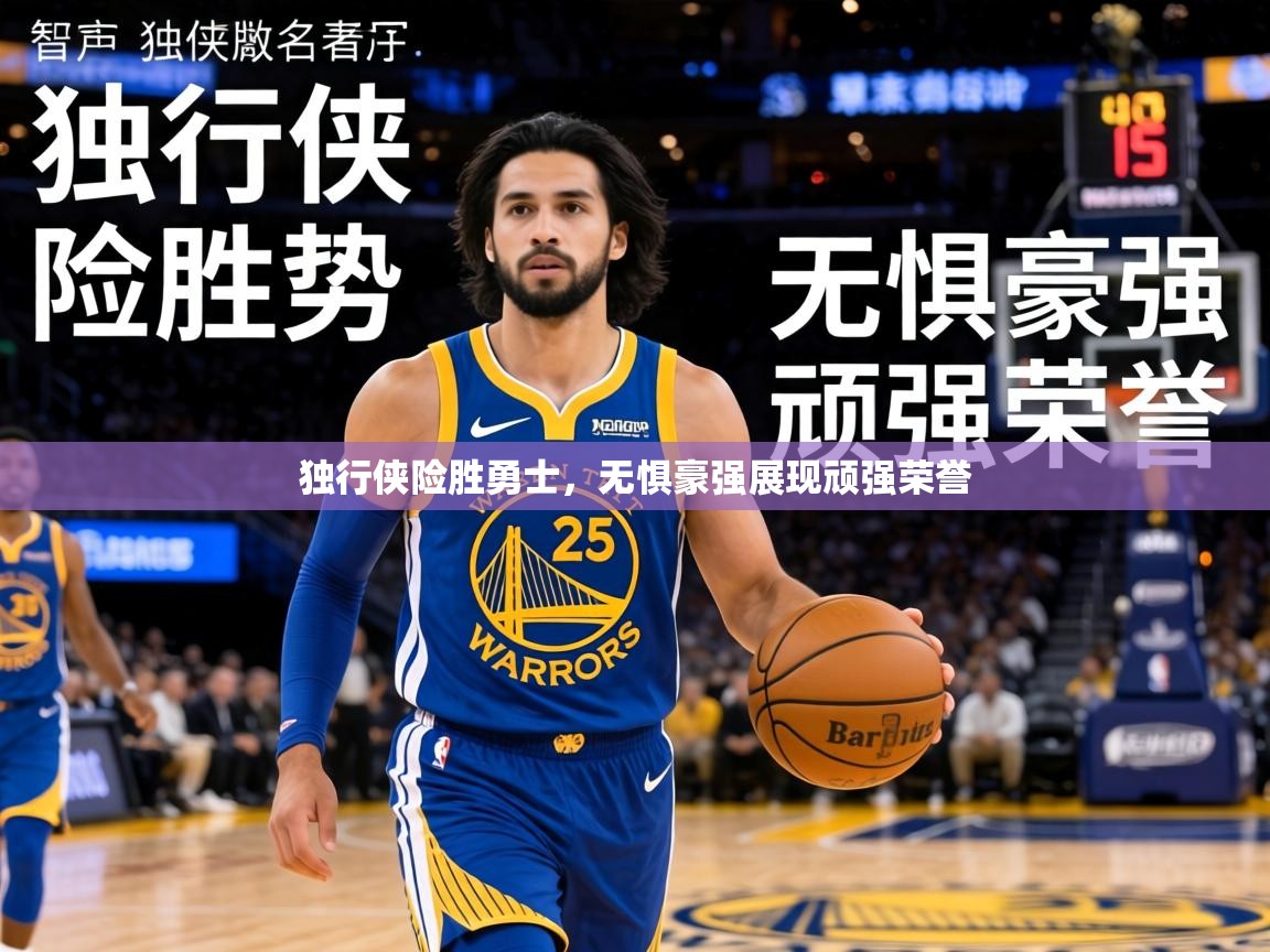 独行侠险胜勇士，无惧豪强展现顽强荣誉