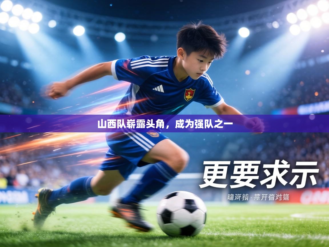 山西队崭露头角，成为强队之一