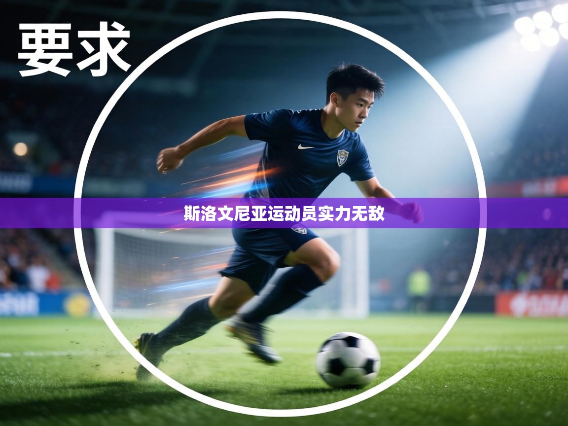 斯洛文尼亚运动员实力无敌