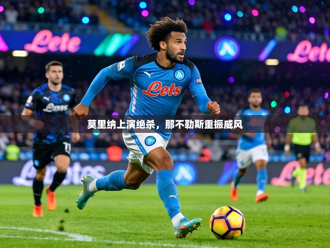 莫里纳上演绝杀，那不勒斯重振威风  第1张