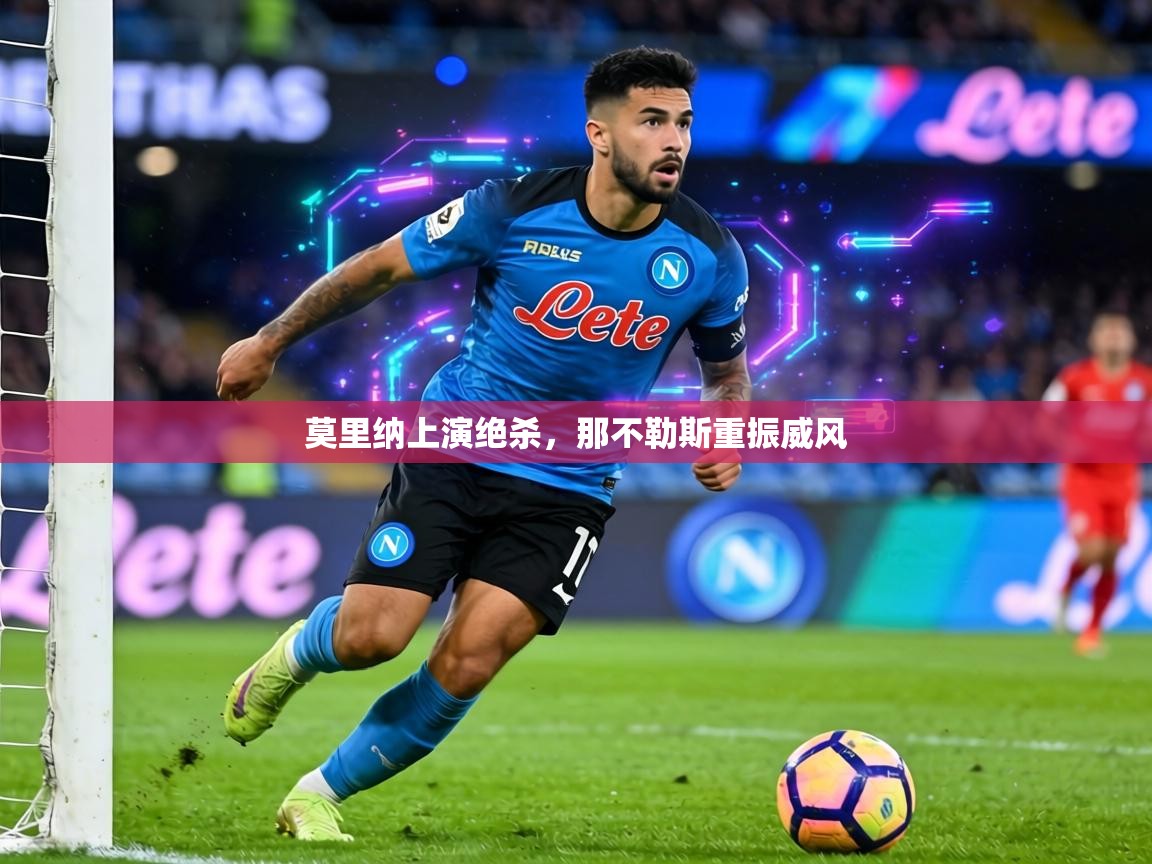 莫里纳上演绝杀，那不勒斯重振威风  第2张