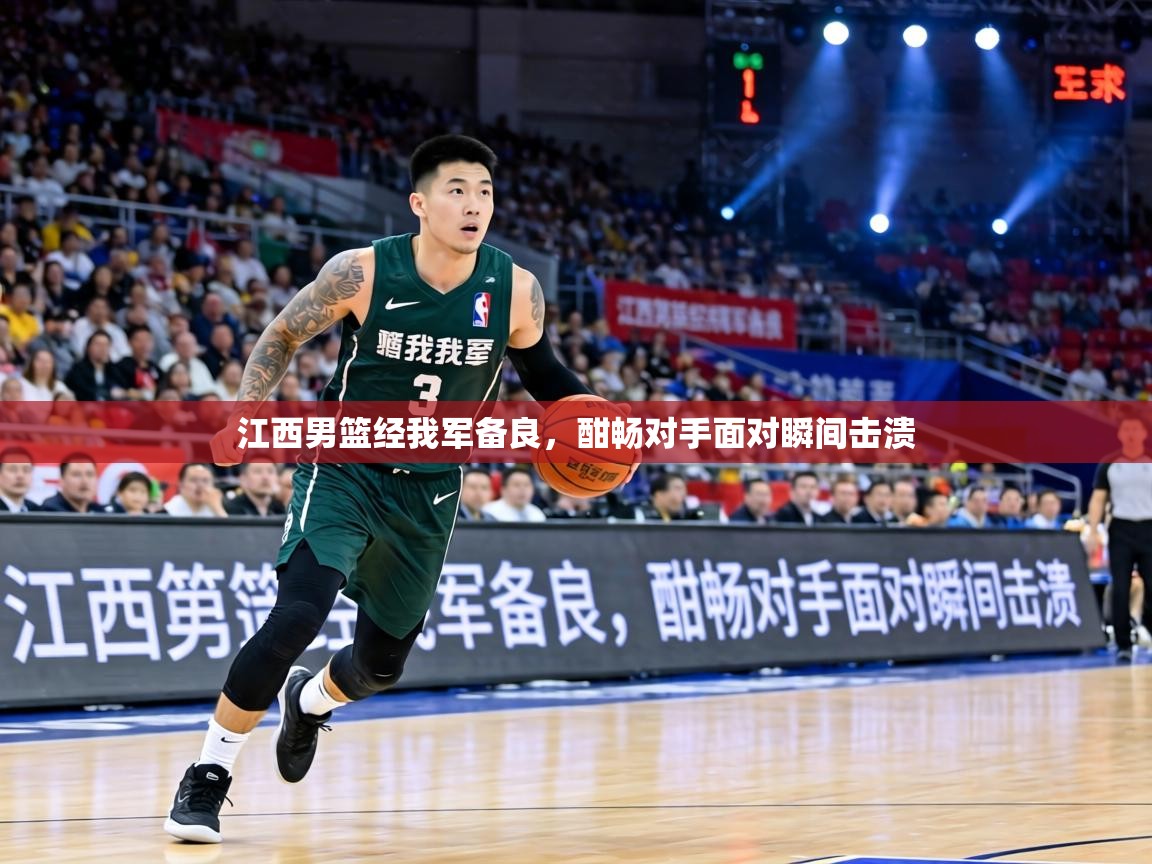 江西男篮经我军备良，酣畅对手面对瞬间击溃
