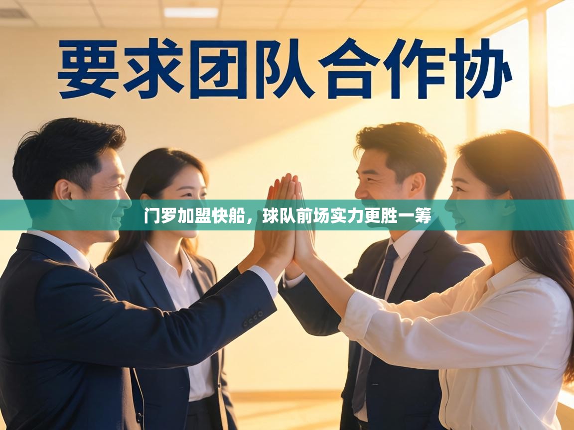 门罗加盟快船，球队前场实力更胜一筹  第1张