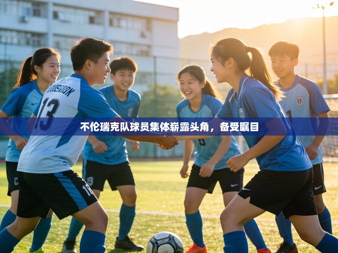 不伦瑞克队球员集体崭露头角,备受瞩目 第2张