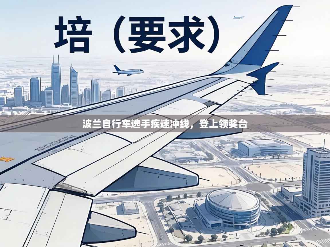 波兰自行车选手疾速冲线，登上领奖台  第1张