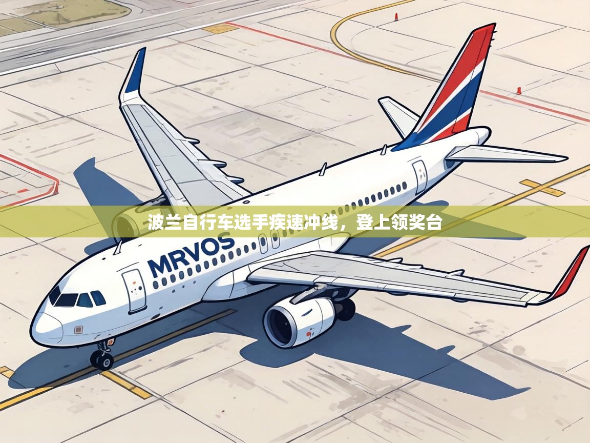 波兰自行车选手疾速冲线，登上领奖台  第2张