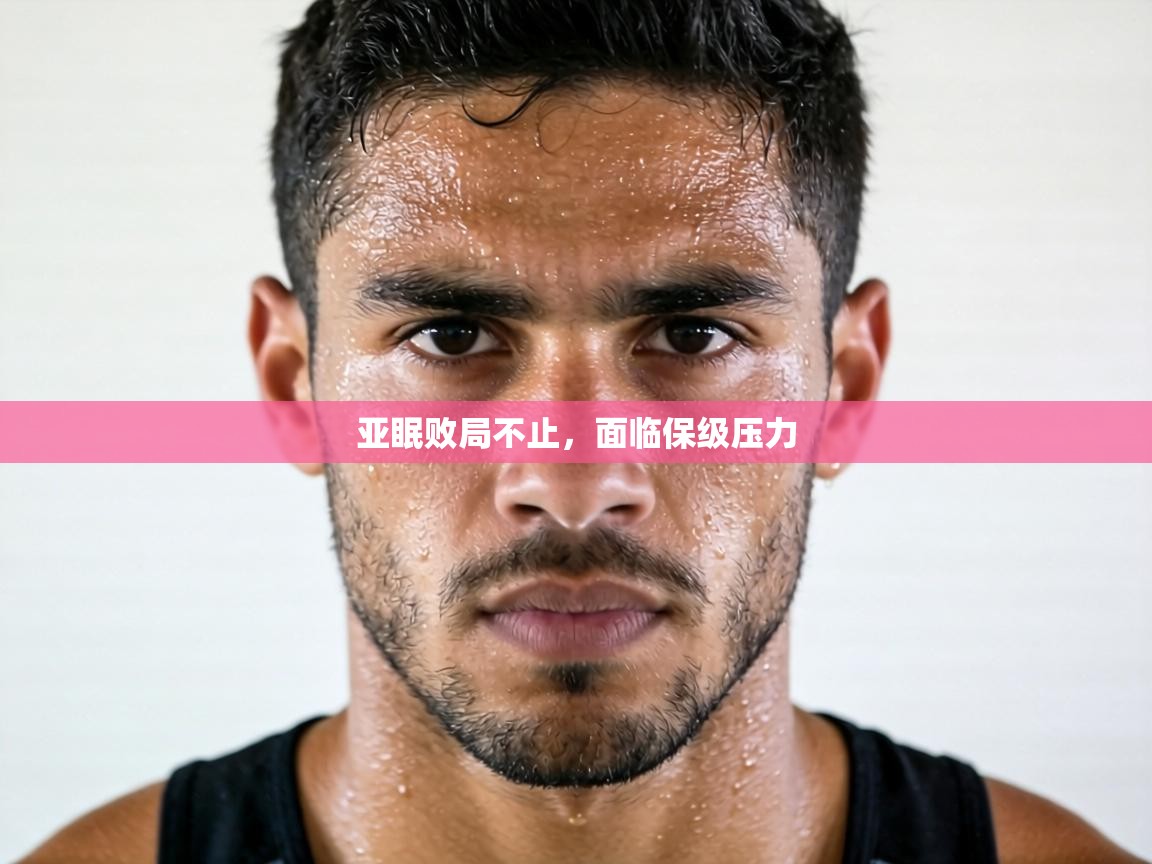 亚眠败局不止，面临保级压力  第1张