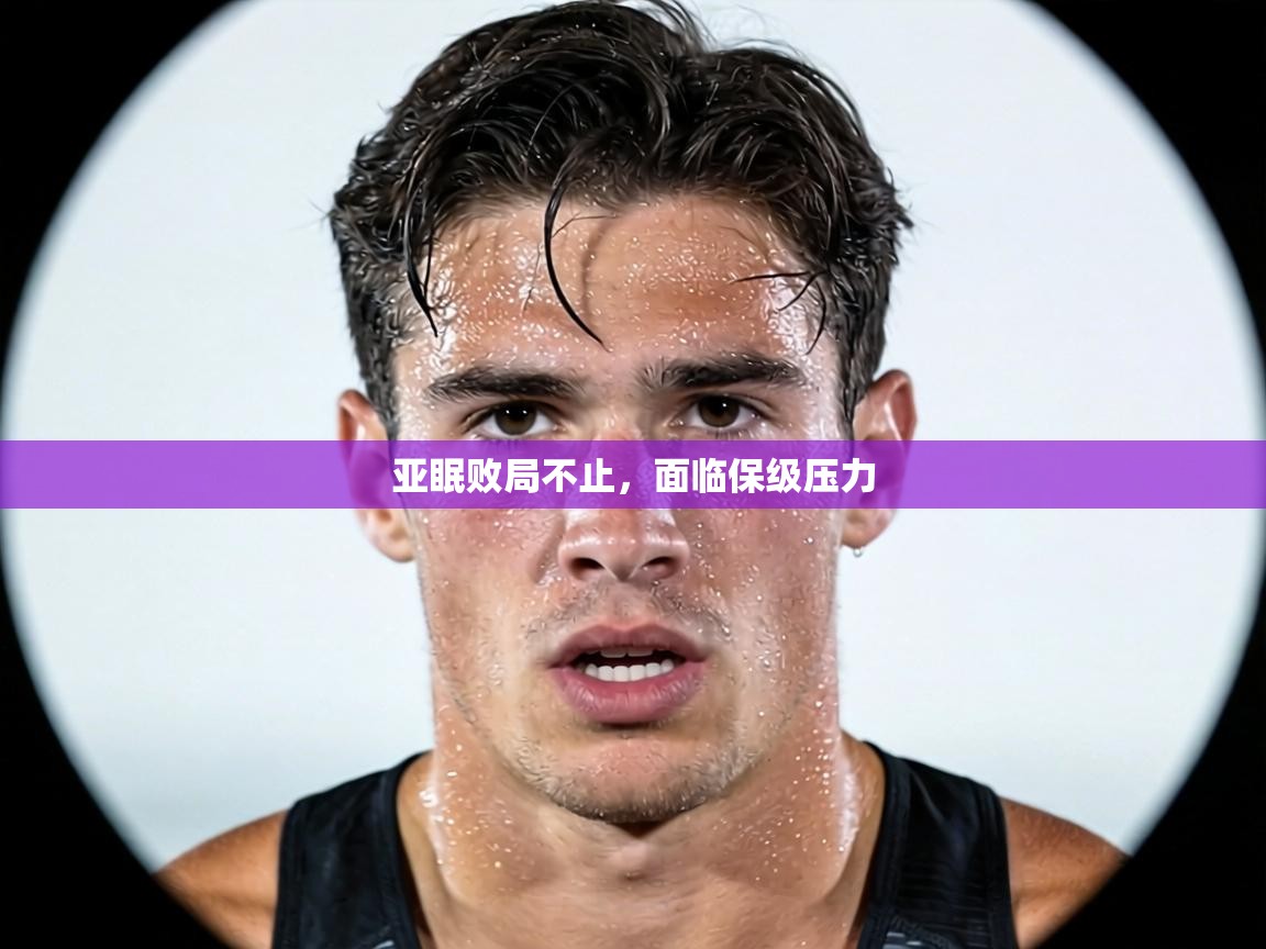 亚眠败局不止，面临保级压力  第2张