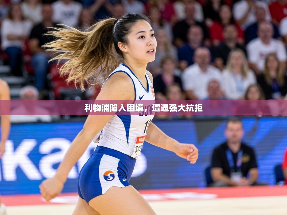 利物浦陷入困境，遭遇强大抗拒