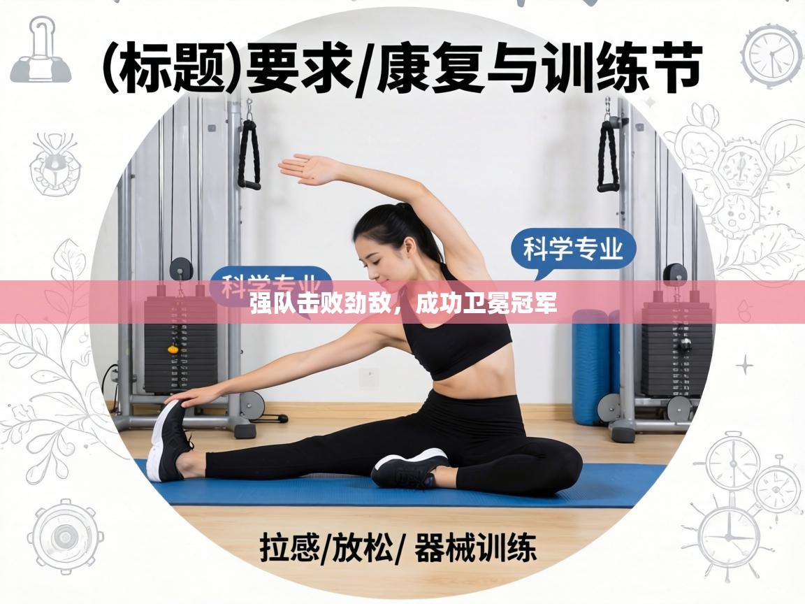 强队击败劲敌，成功卫冕冠军