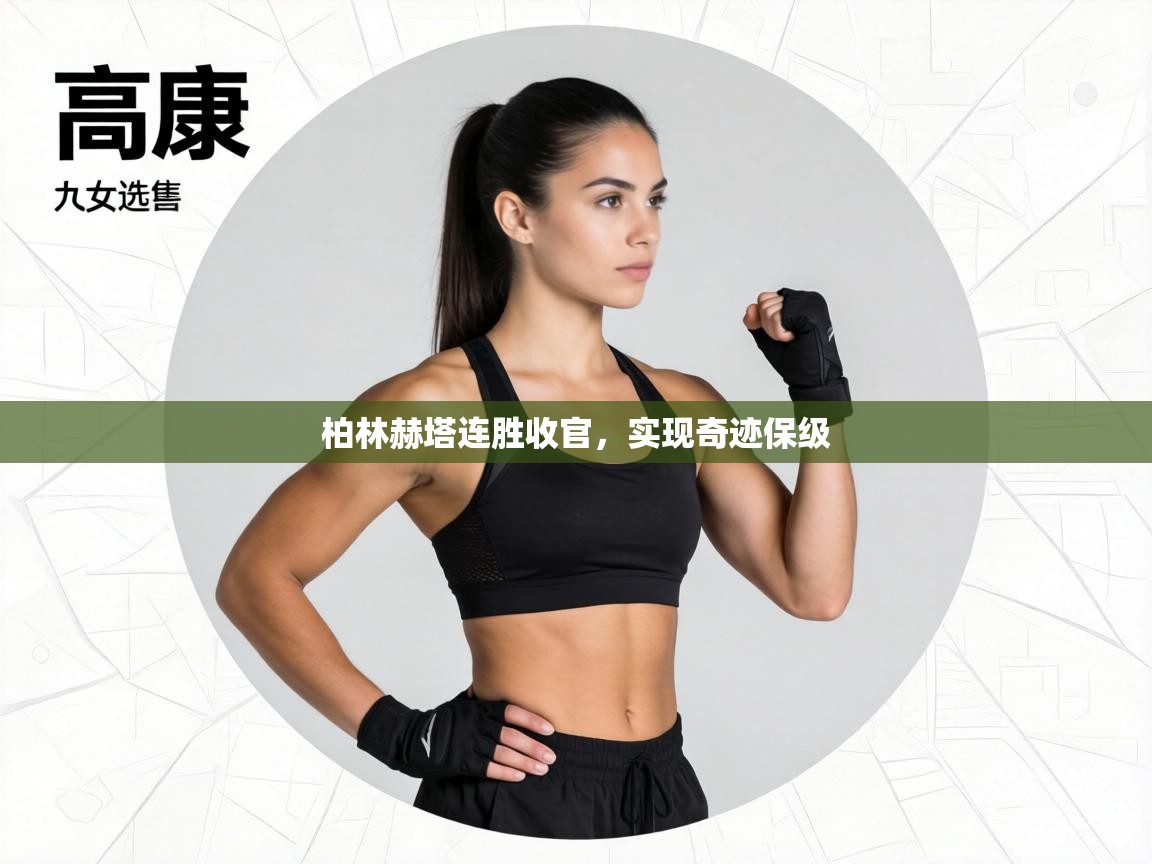 柏林赫塔连胜收官,实现奇迹保级 第1张