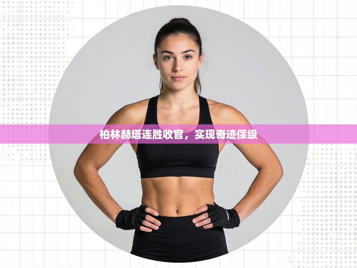 柏林赫塔连胜收官,实现奇迹保级 第2张