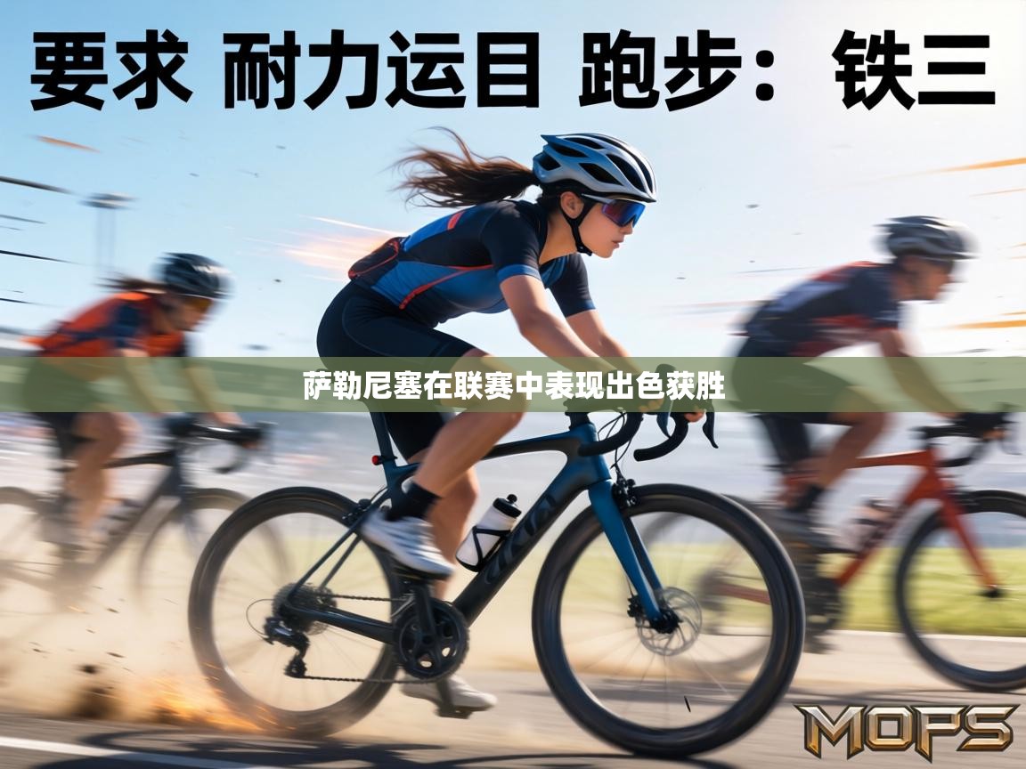 萨勒尼塞在联赛中表现出色获胜 第1张