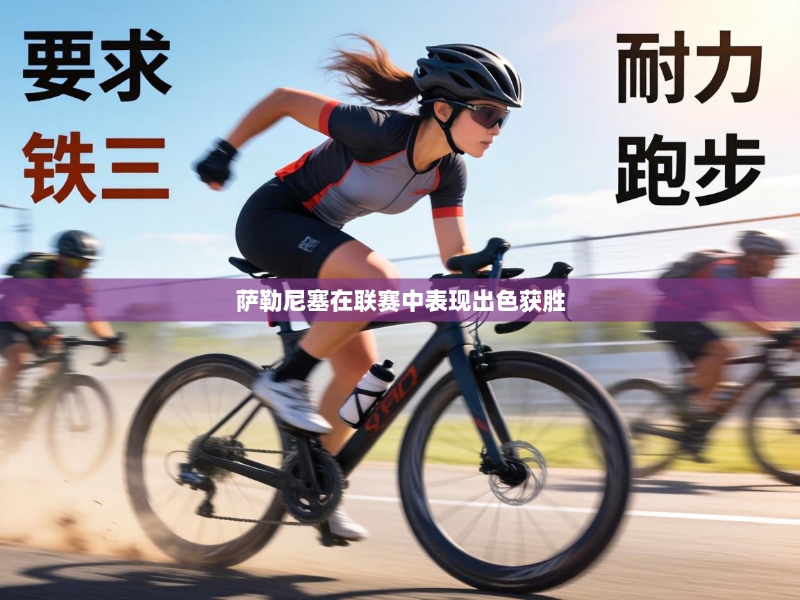 萨勒尼塞在联赛中表现出色获胜 第2张